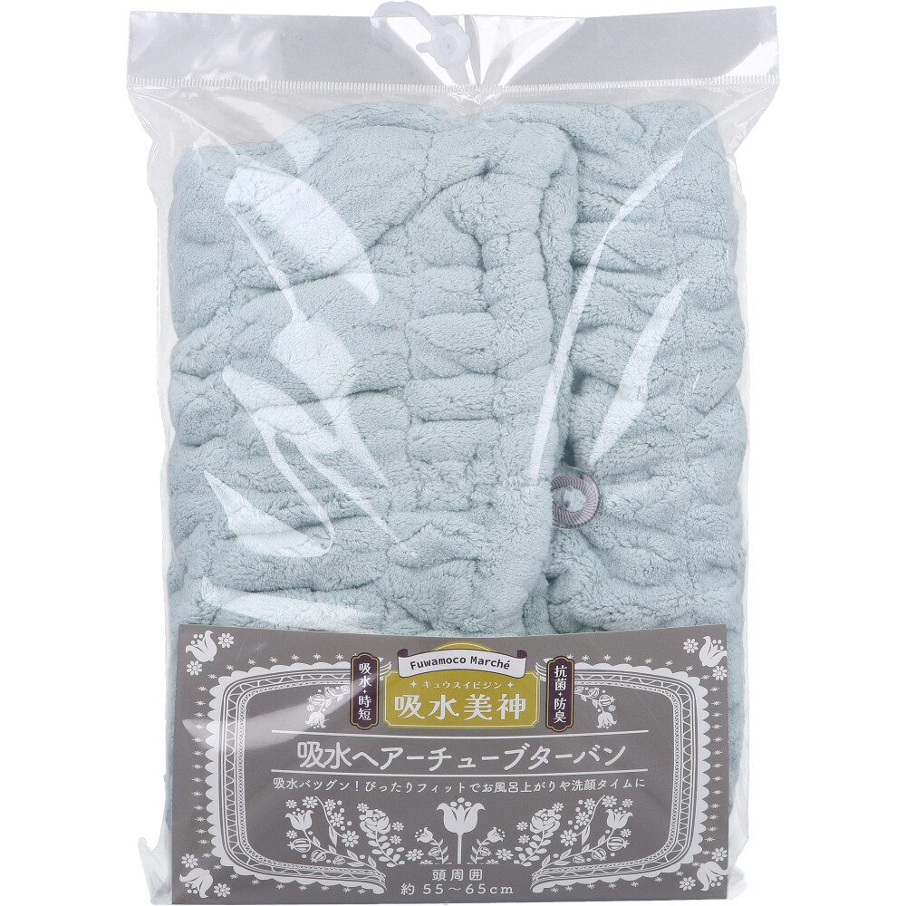 フワモコマルシェ 吸水美神 キュウスイビジン 吸水ヘアチューブターバン BGR 1枚入