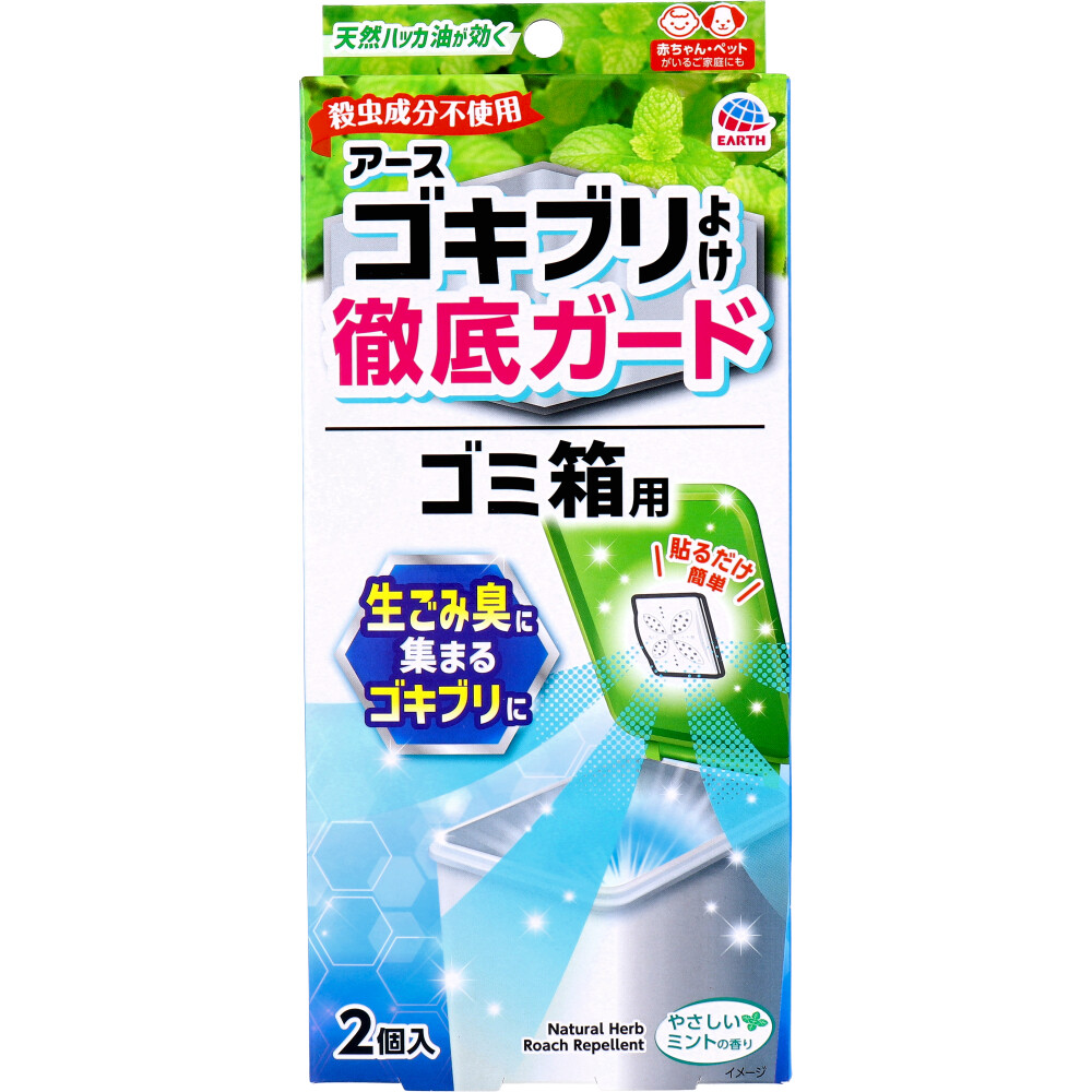 アース ゴキブリよけ 徹底ガード ゴミ箱用 やさしいミントの香り 2個入