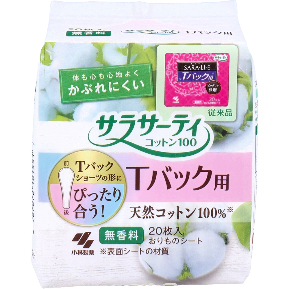 サラサーティコットン100 Tバック用 おりものシート 無香料 20枚入