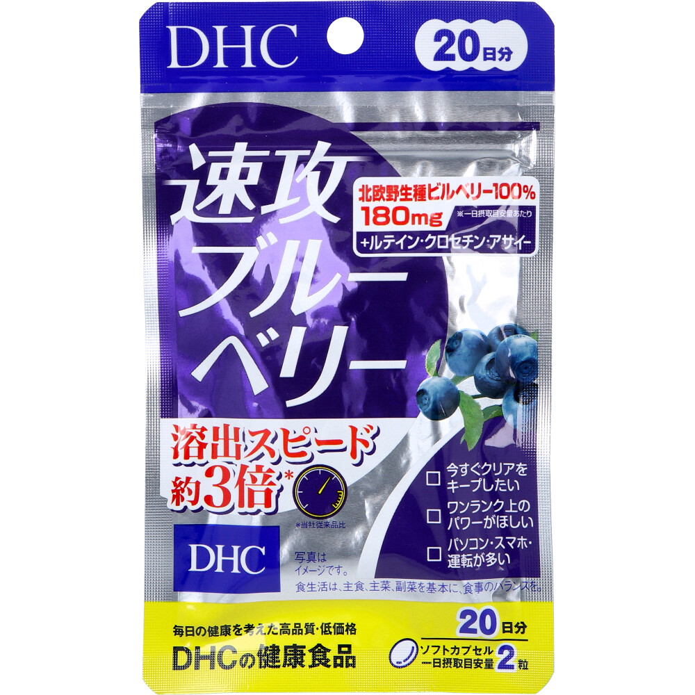 ※DHC 速攻ブルーベリー 20日分 40粒入