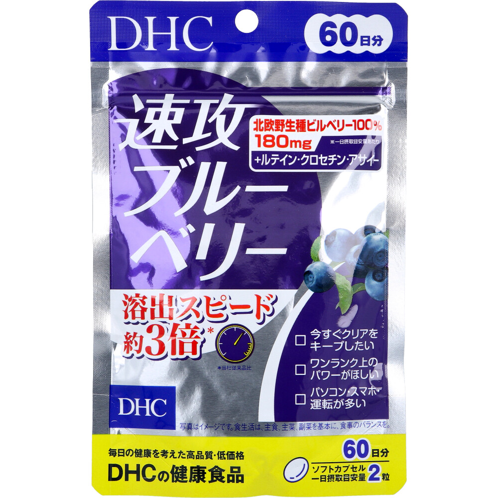 ※DHC 速攻ブルーベリー 60日分 120粒入