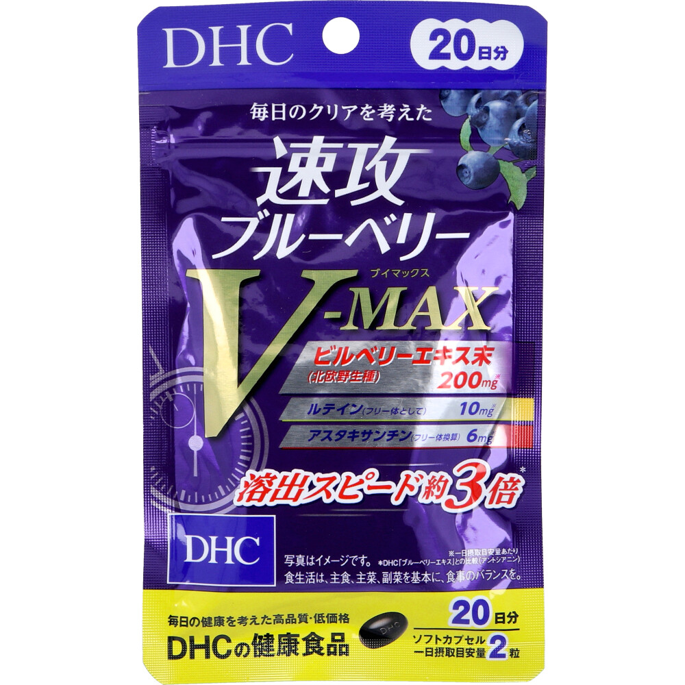 ※DHC 速攻ブルーベリー V-MAX(ブイマックス) 20日分 40粒入