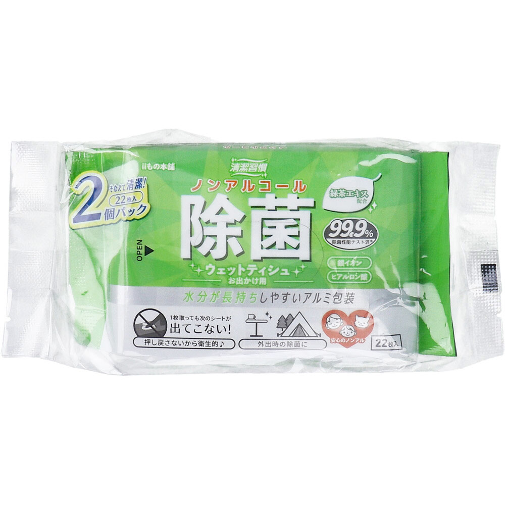 清潔習慣 ノンアルコール 除菌ウェットティシュ お出かけ用 22枚入×2個パック