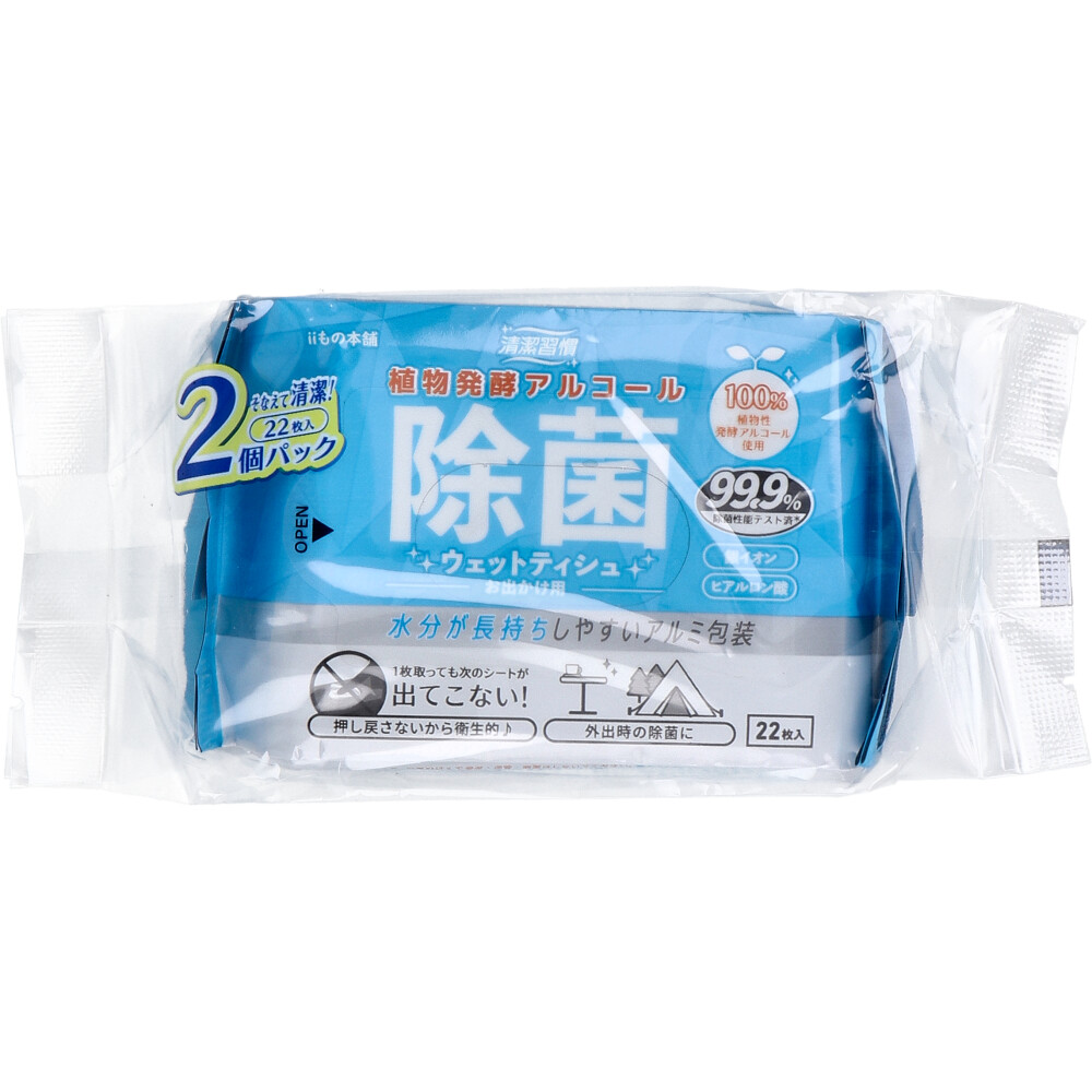 清潔習慣 植物発酵アルコール 除菌ウェットティシュ お出かけ用 22枚入×2個パック