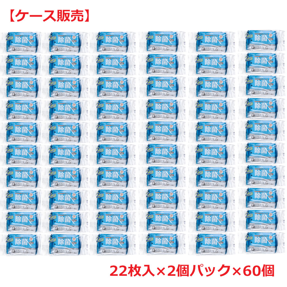 清潔習慣 植物発酵アルコール 除菌ウェットティシュ お出かけ用 22枚入×2個パック×60個【ケース販売】