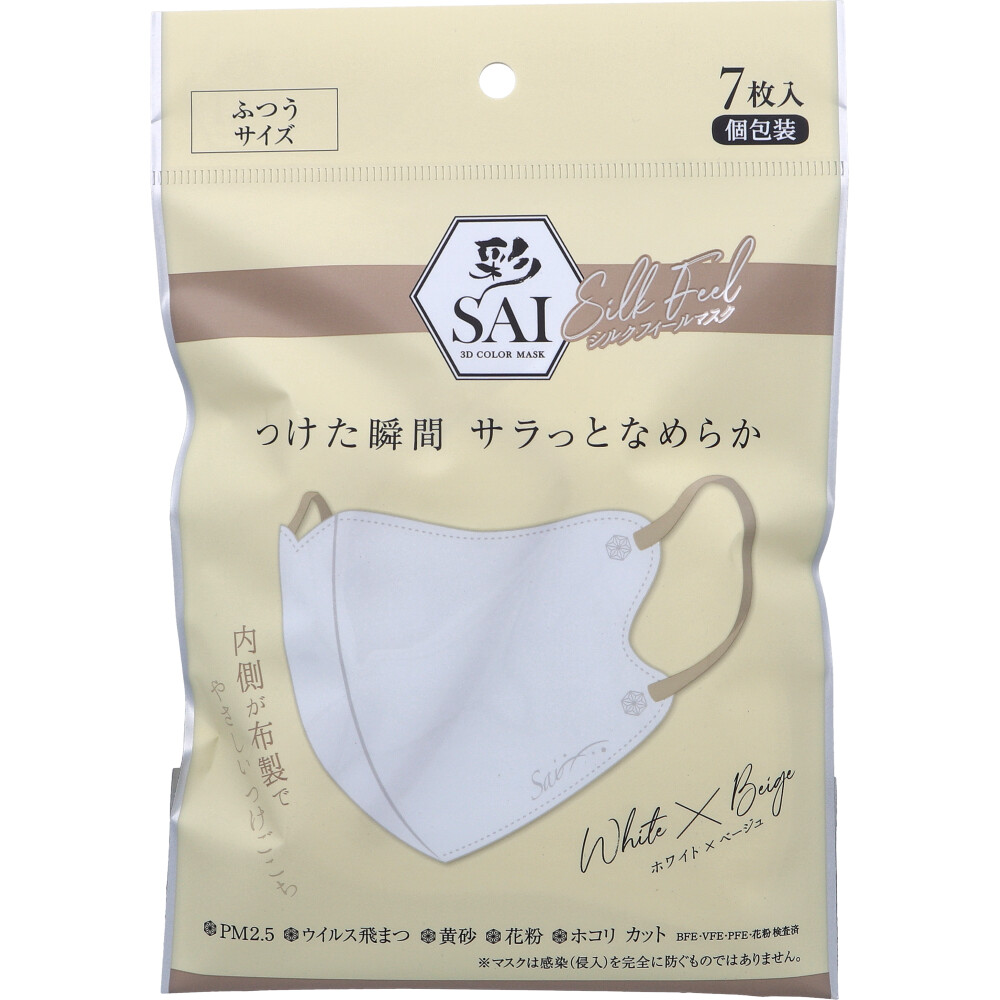 【アウトレット】彩(SAI) シルクフィールマスク 個包装 ふつうサイズ ホワイト×ベージュ 7枚入