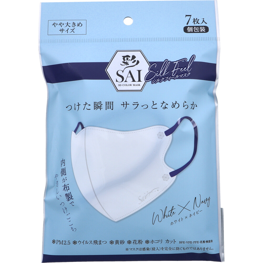 【アウトレット】彩(SAI) シルクフィールマスク 個包装 やや大きめサイズ ホワイト×ネイビー 7枚入