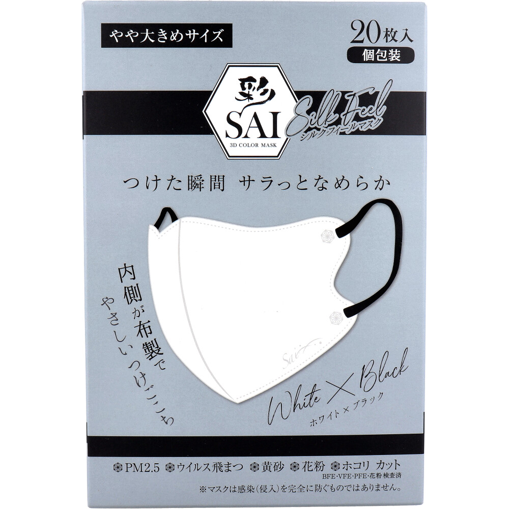 【アウトレット】彩(SAI) シルクフィールマスク 個包装 やや大きめサイズ ホワイト×ブラック 20枚入