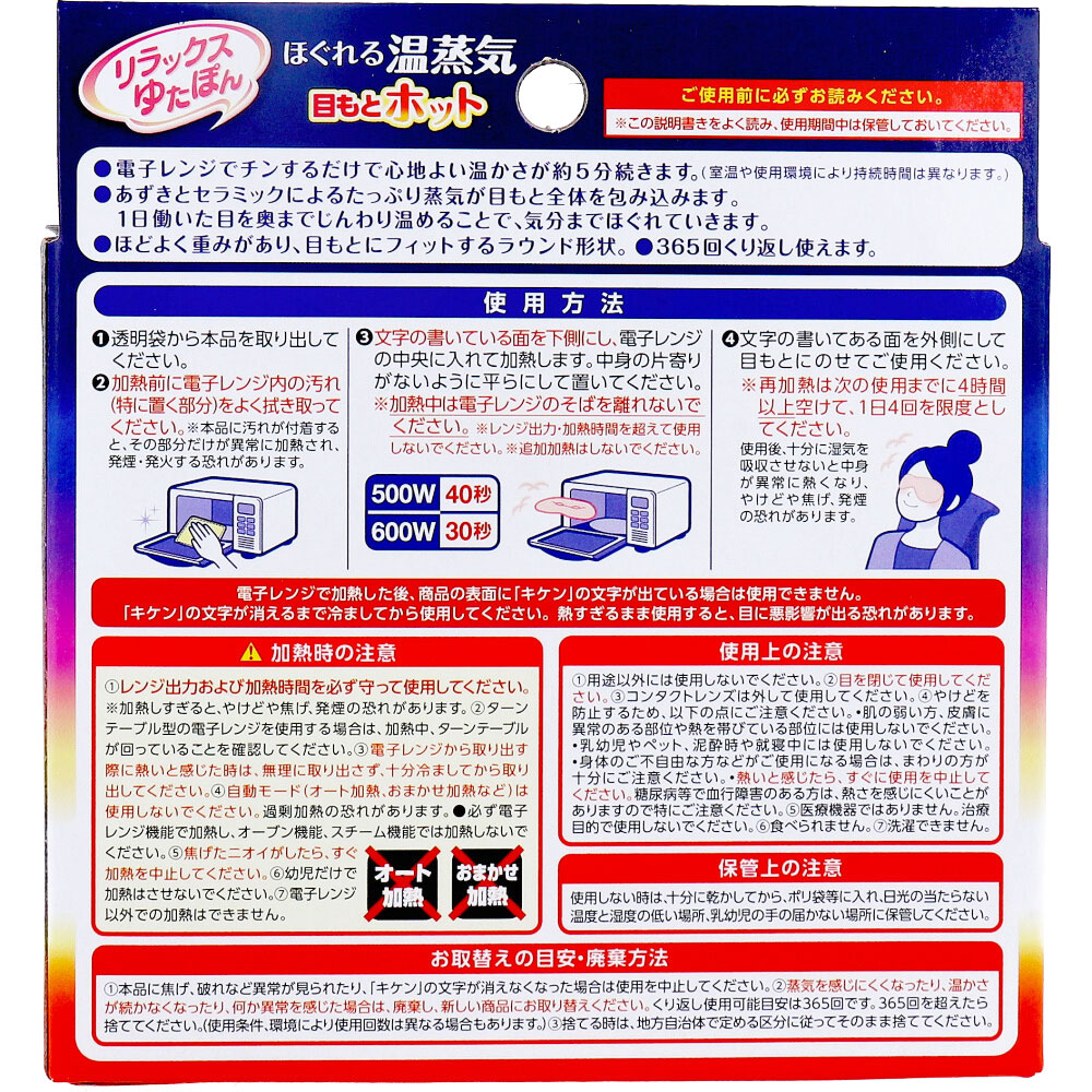 リラックスゆたぽん ほぐれる温蒸気 目もとホット 1個入 | 卸・仕入れ