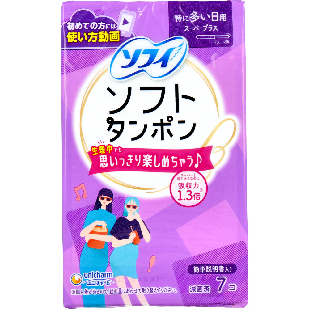 【アウトレット】ソフィ ソフトタンポン スーパープラス 特に多い日用 7個入