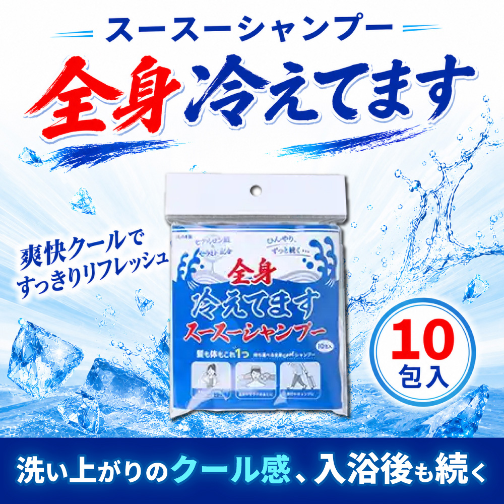 スース―シャンプー 全身冷えてます 15mL×10包入