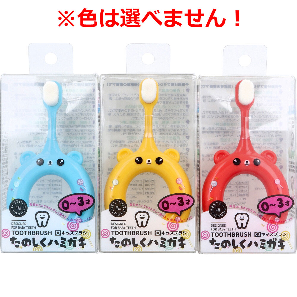 リング型キッズ歯ブラシ 0～3才 やわらかめ 1本入