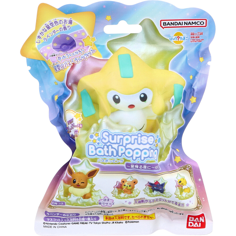 【数量限定入荷】びっくら？たまご バスポッピング ポケモン ～星降る夜に～ voL.2 ラベンダーのかおり 1個入