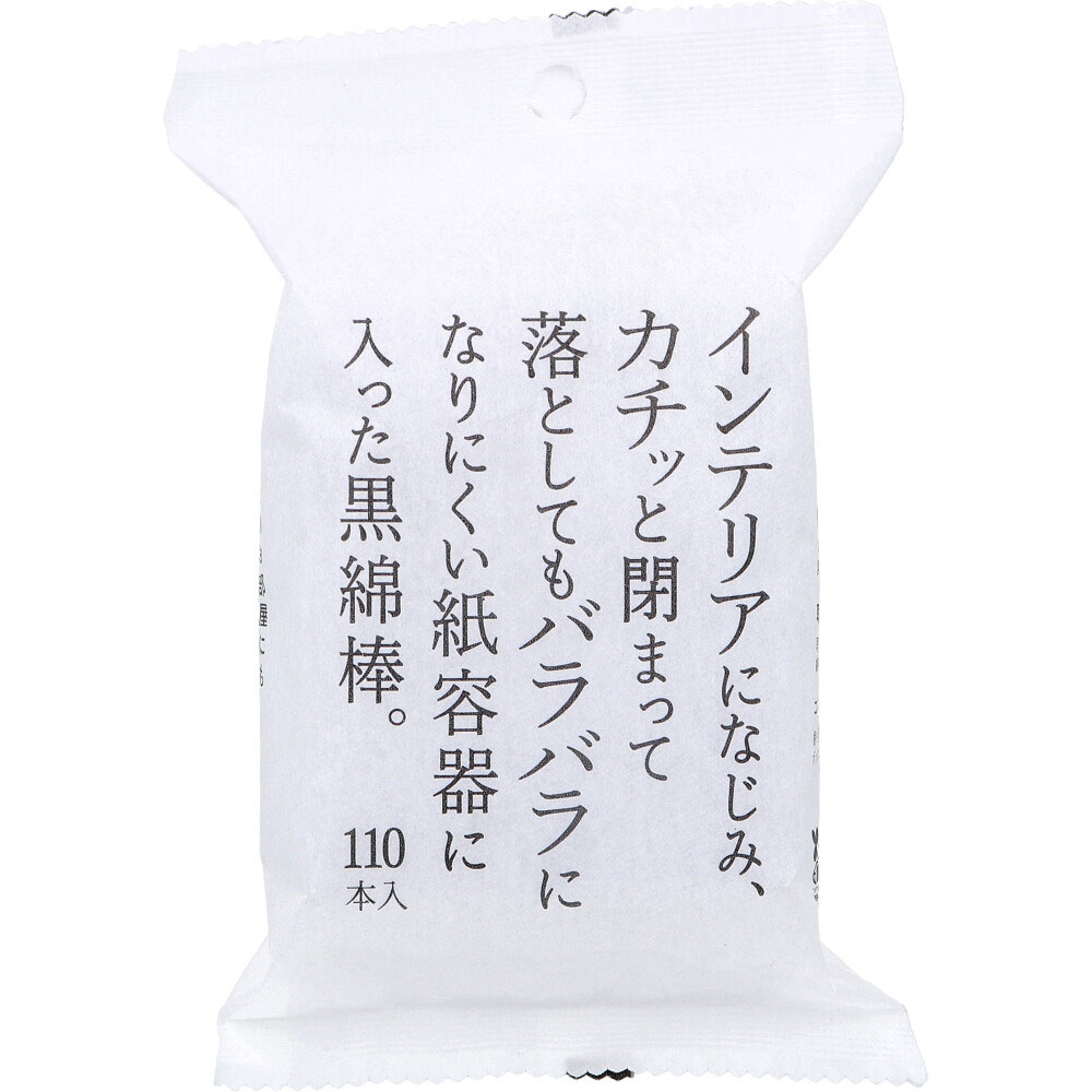 [8月26日まで特価]インテリアになじみ、カチッと閉まって落としてもバラバラになりにくい紙容器に入った黒綿棒 110本入