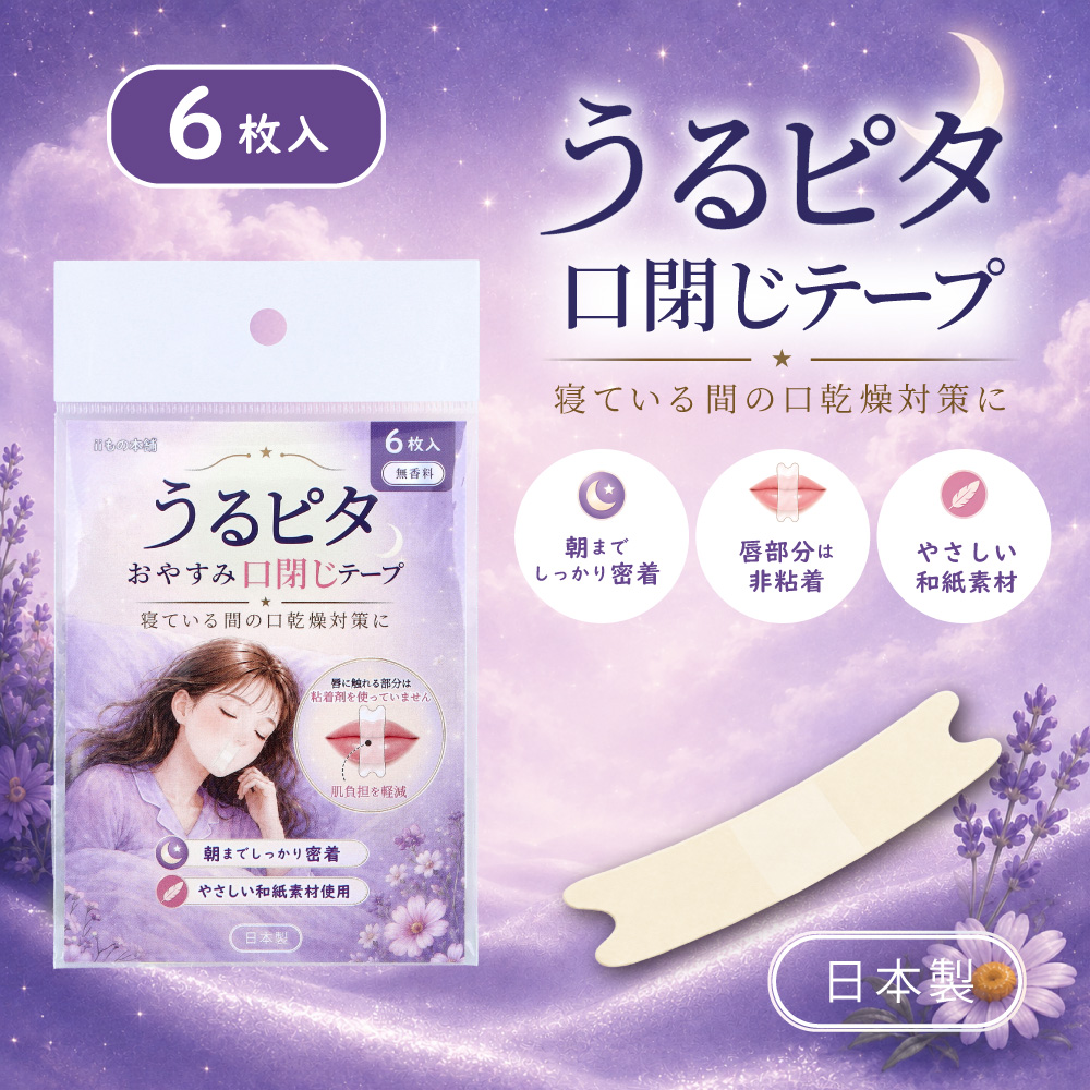 うるピタ おやすみ口閉じテープ 無香料 6枚入