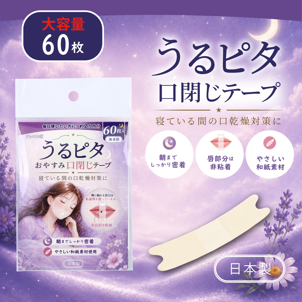 うるピタ おやすみ口閉じテープ 無香料 60枚入
