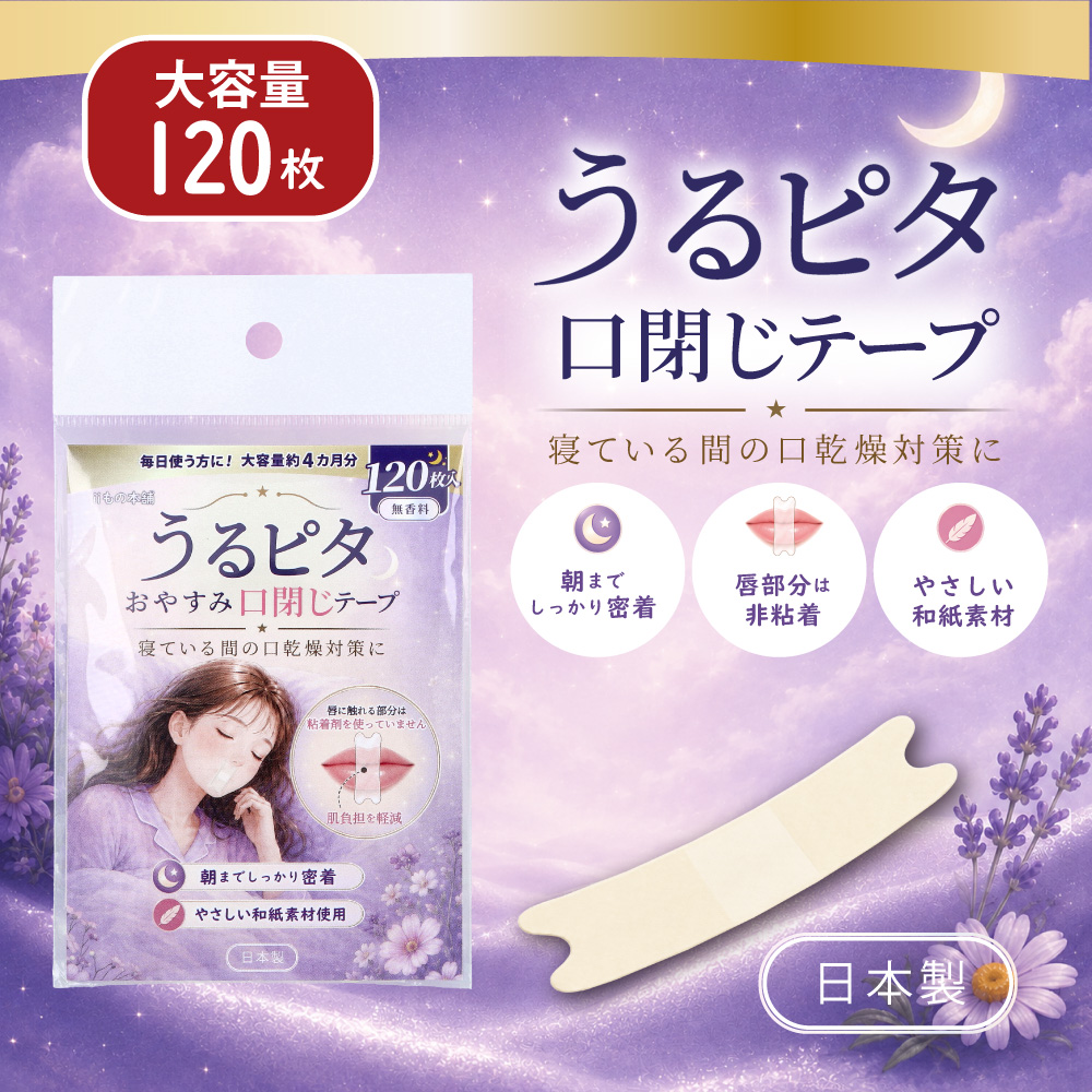 うるピタ おやすみ口閉じテープ 無香料 120枚入
