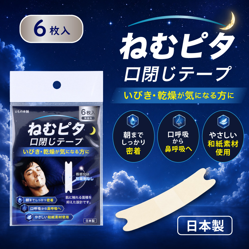 ねむピタ 口閉じテープ 無香料 6枚入