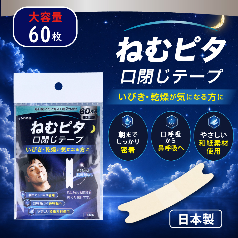 ねむピタ 口閉じテープ 無香料 60枚入