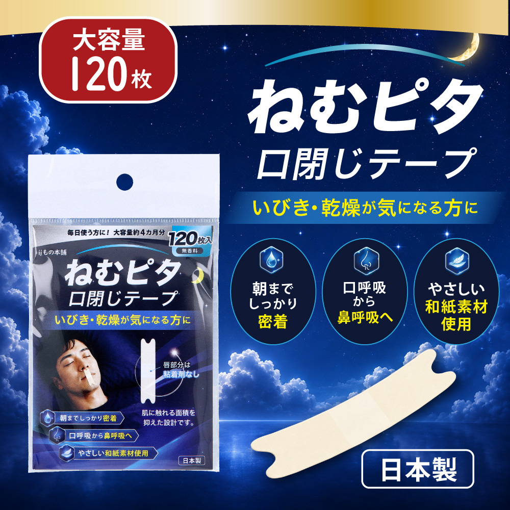 ねむピタ 口閉じテープ 無香料 120枚入