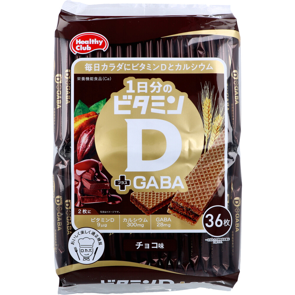※ヘルシークラブ 1日分のビタミンDプラスGABAウエハース チョコ味 36枚入