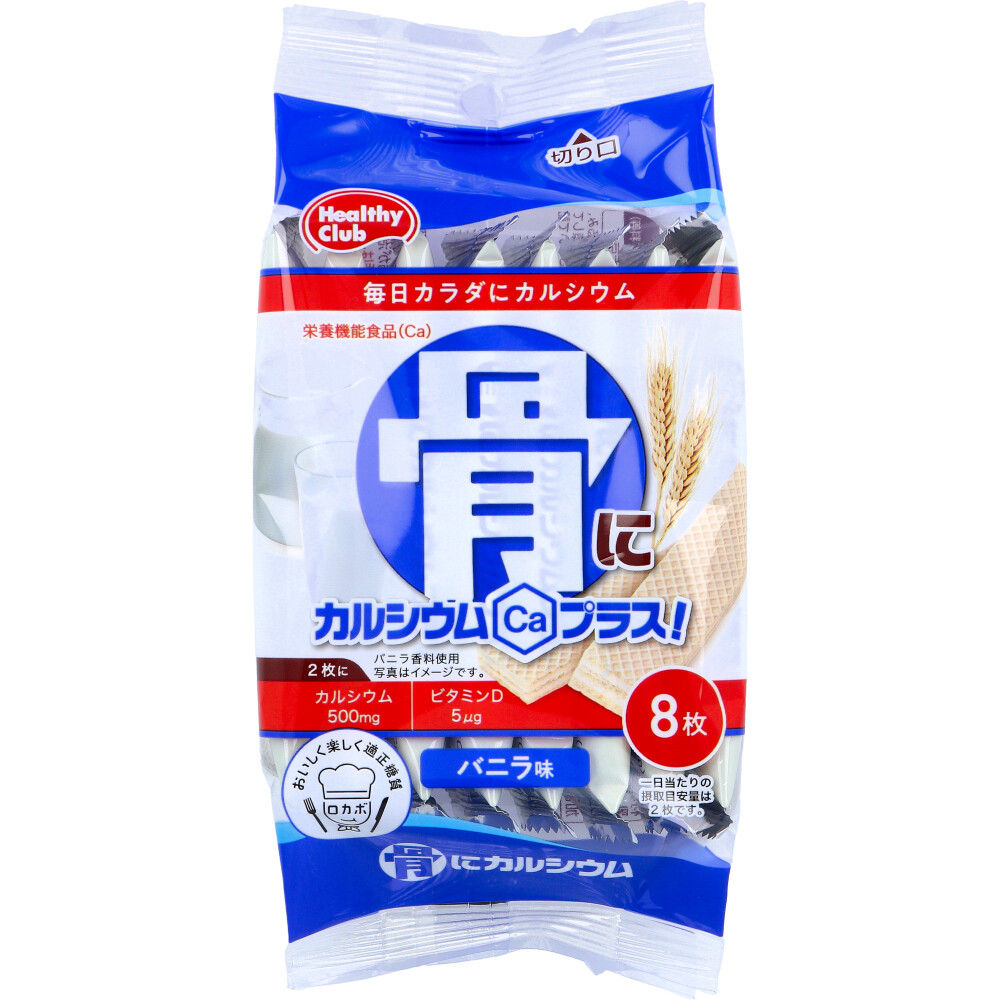 ※ヘルシークラブ 骨にカルシウムプラス！ウエハース バニラ味 8枚入