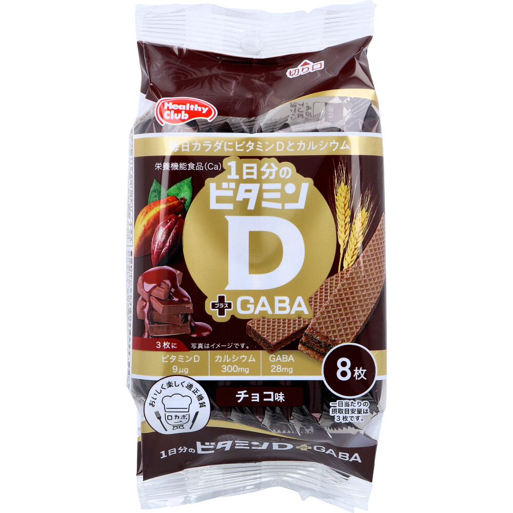 ※ヘルシークラブ 1日分のビタミンDプラスGABAウエハース チョコ味 8枚入