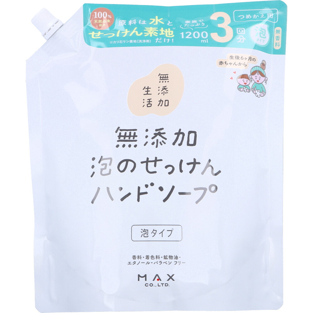 無添加生活 無添加泡の石けんハンドソープ 泡タイプ 詰替用 大容量 1200mL