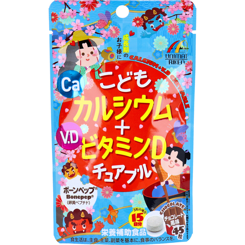 ※こどもカルシウム+ビタミンDチュアブル チョコレート風味 45粒入