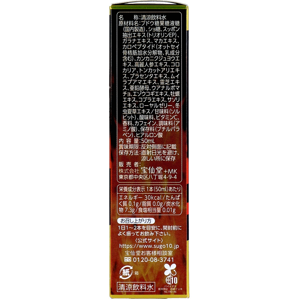 宝仙堂の凄十 マックスエナジー7 50mL | 卸・仕入れサイト【卸売ドット