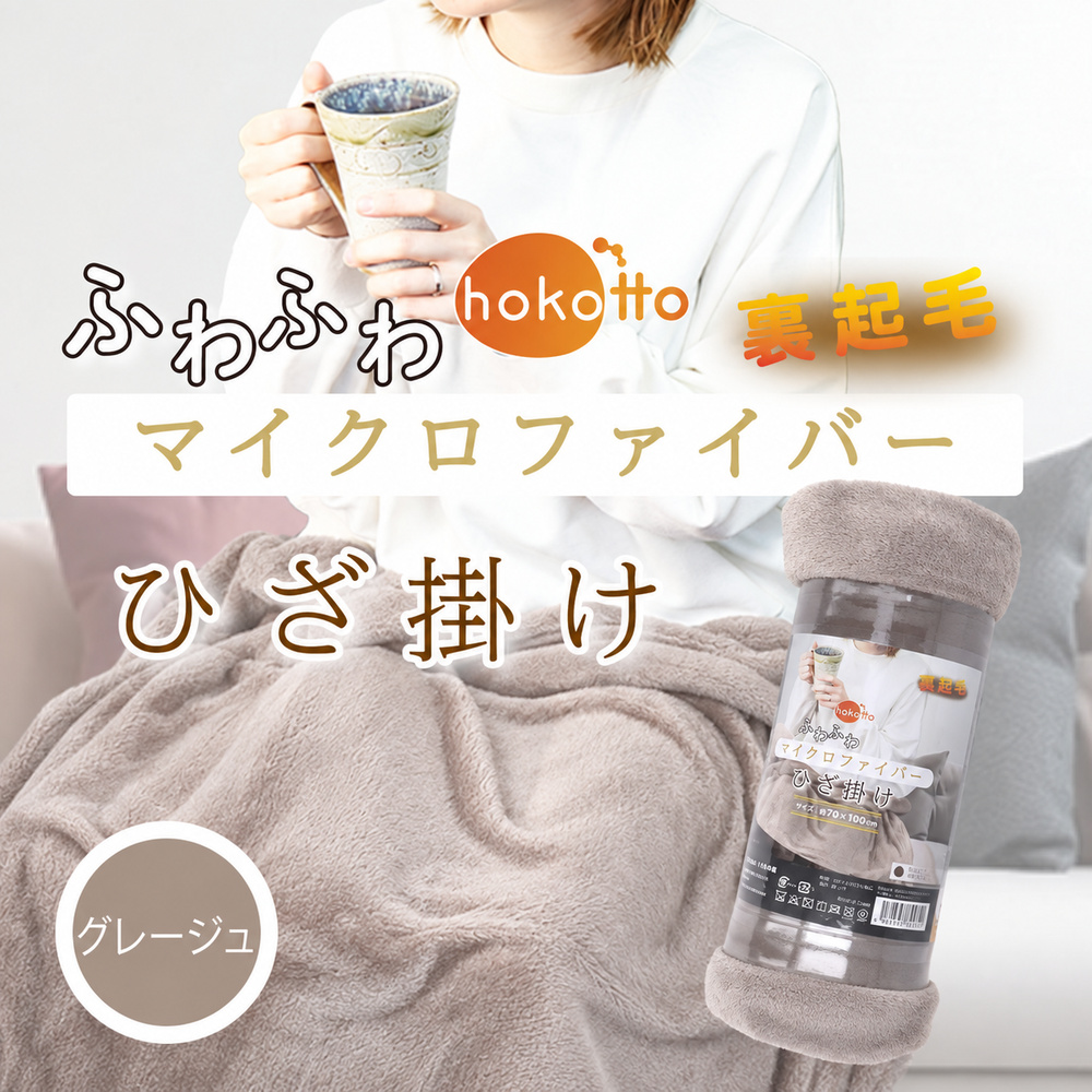 hokotto ふわふわマイクロファイバー ひざ掛け 約70×100cm グレージュ