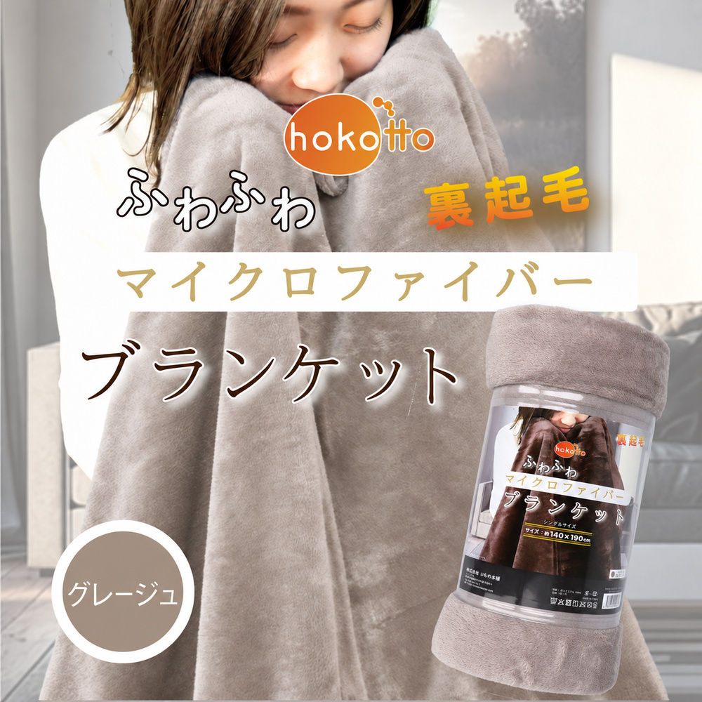 hokotto ふわふわマイクロファイバー ブランケット 約140×190cm グレージュ