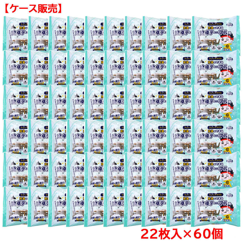 除菌もできる 食卓テーブル用 ウェットタオル 大判・厚手シート 22枚入×60個【ケース販売】