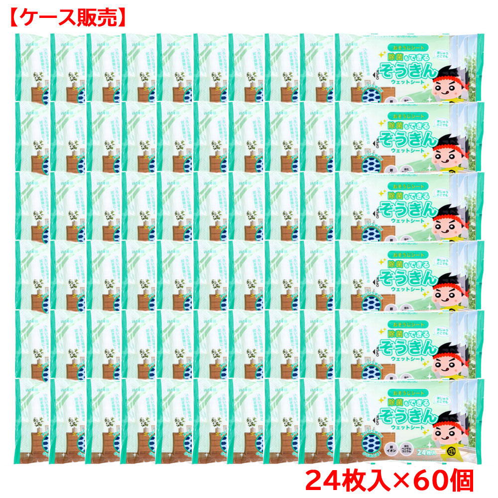 除菌もできる ぞうきん ウェットシート 24枚入×60個【ケース販売】