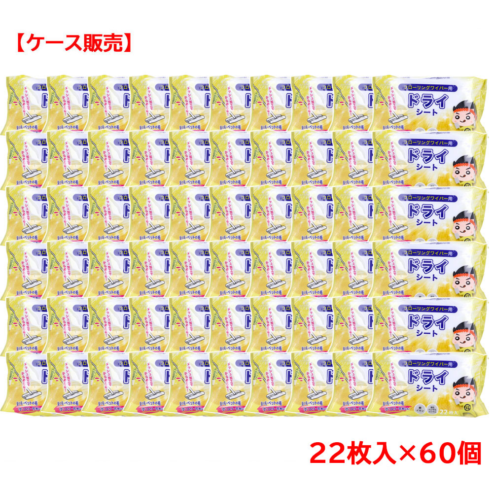 フローリングワイパー用 ドライシート 22枚入×60個【ケース販売】