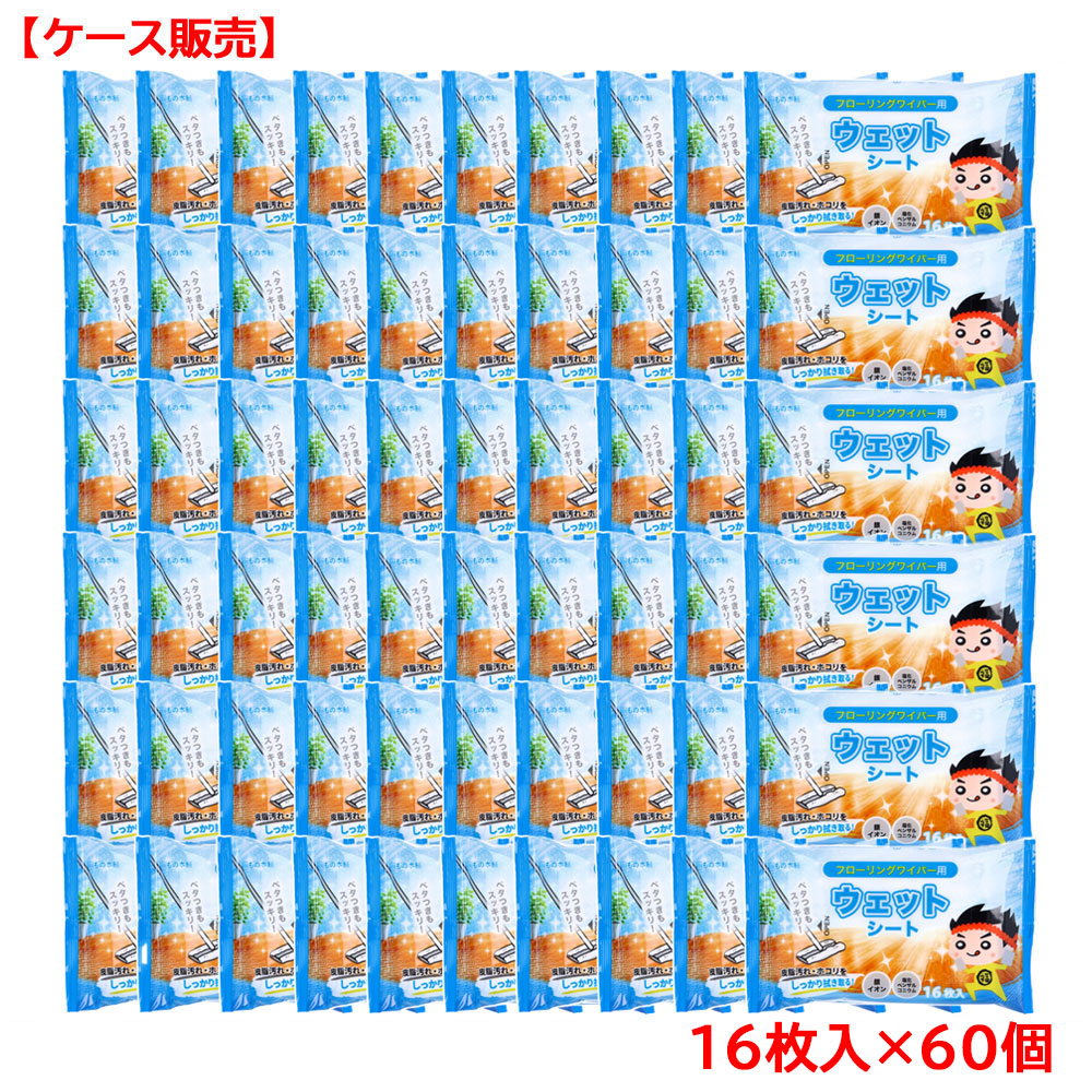 フローリングワイパー用 ウェットシート 16枚入×60個【ケース販売】