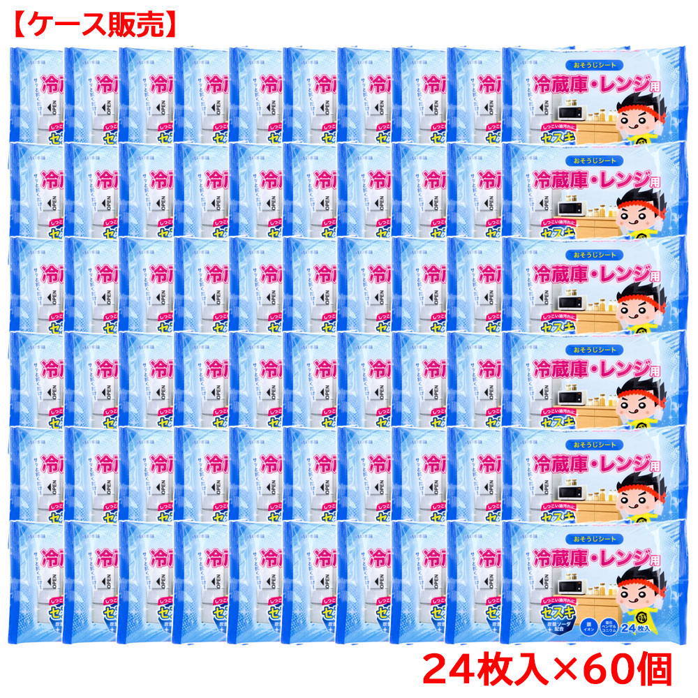 冷蔵庫・レンジ用 セスキおそうじシート 24枚入×60個【ケース販売】
