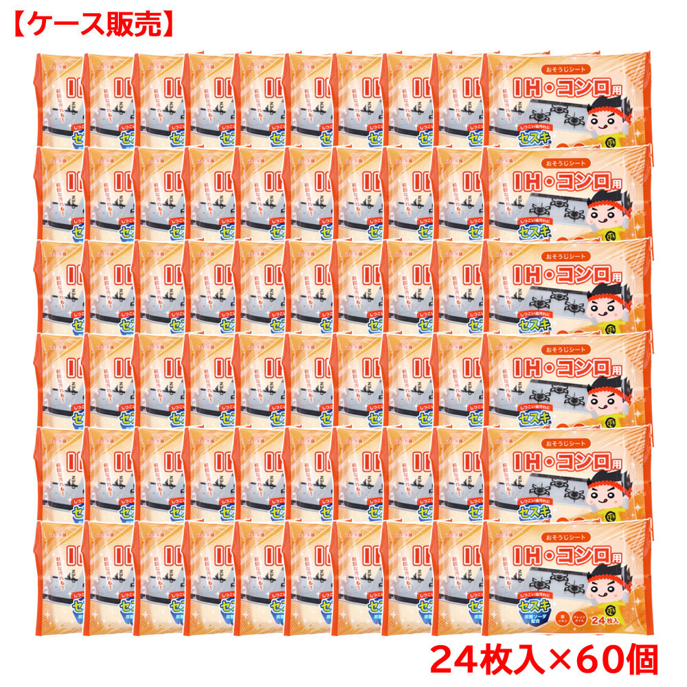 IH・コンロ用 セスキおそうじシート 24枚入×60個【ケース販売】