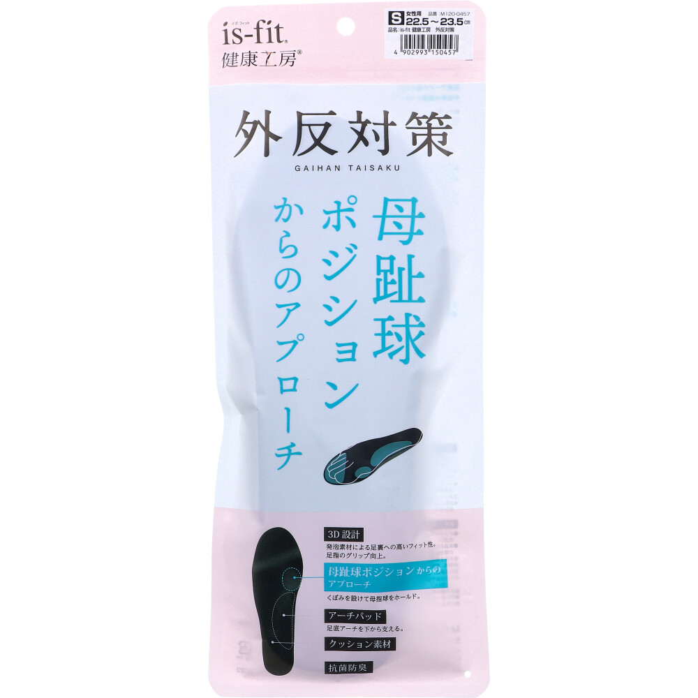 is-fit(イズ・フィット) 健康工房 外反対策 インソール 女性用 Sサイズ 22.5～23.5cm 1足入