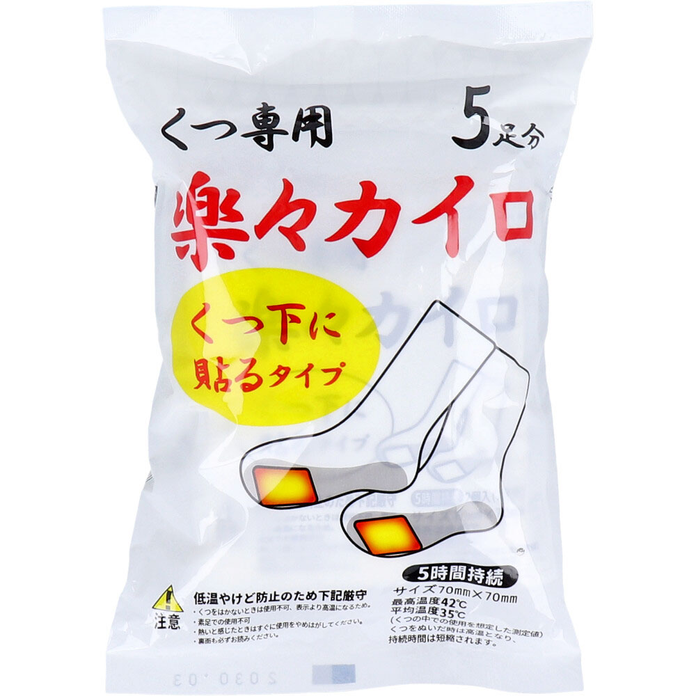 くつ専用 楽々カイロ 5時間持続 5足分