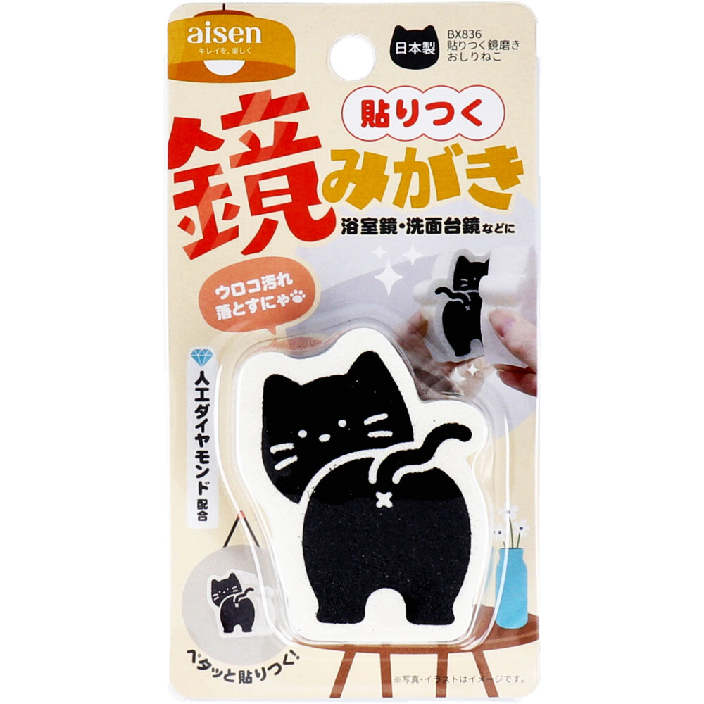 貼りつく鏡磨き おしりねこ BX836 1個入