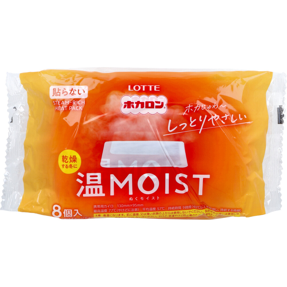 ロッテ ホカロン 温MOIST(ぬくモイスト) 携帯用カイロ 貼らない 8個入