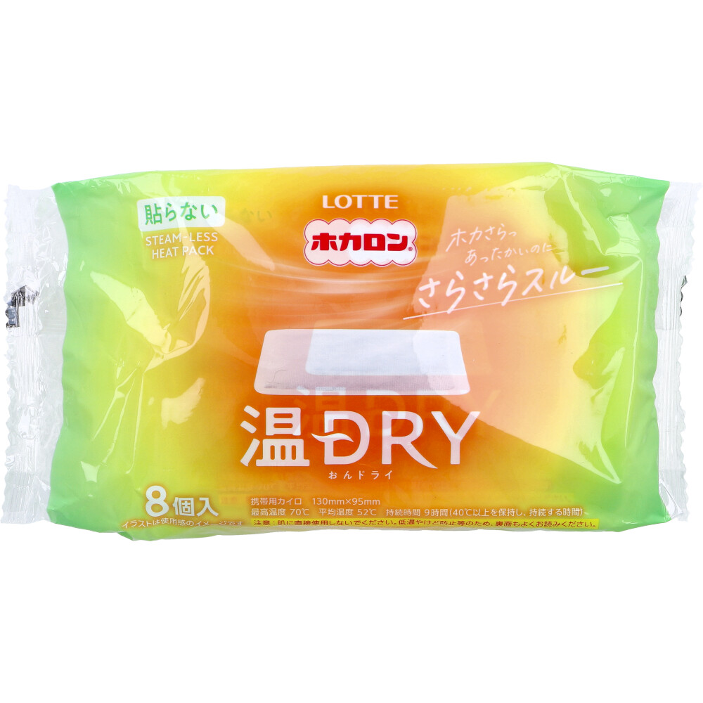 ロッテ ホカロン 温DRY(おんドライ) 携帯用カイロ 貼らない 8個入