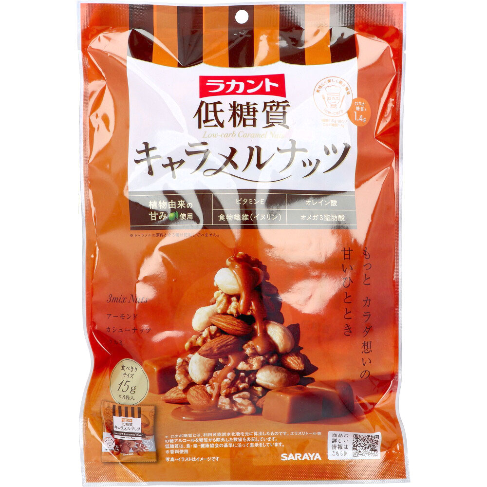※ラカント 低糖質キャラメルナッツ 食べきりサイズ 15g×8袋入