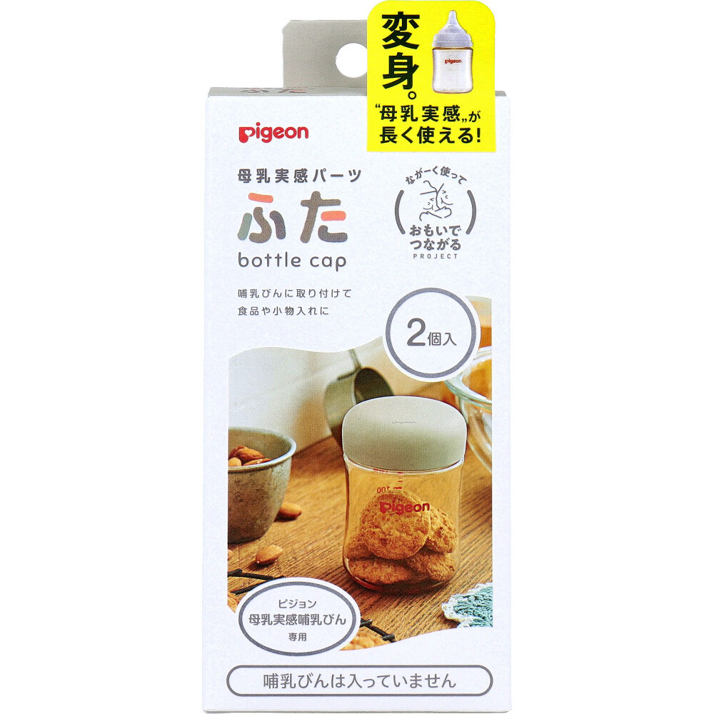 ピジョン 母乳実感パーツ ふた 2個入