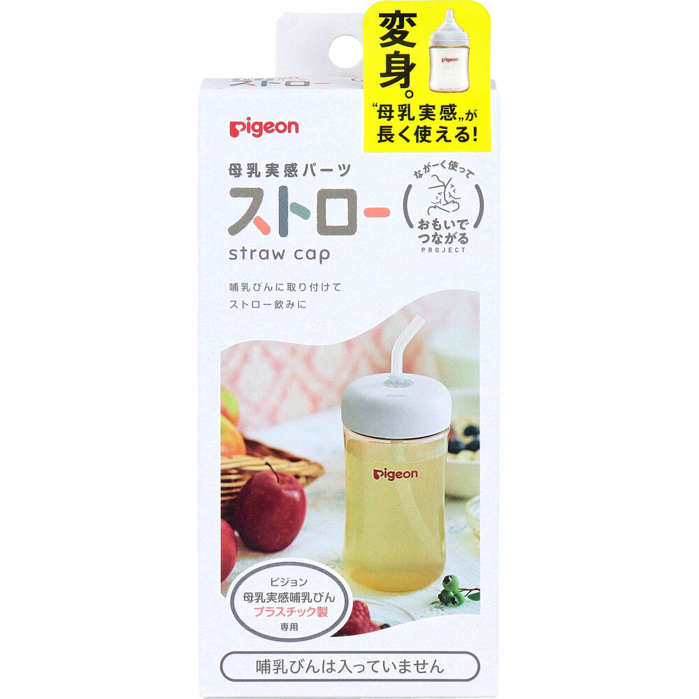 ピジョン 母乳実感パーツ ストロー 1個入