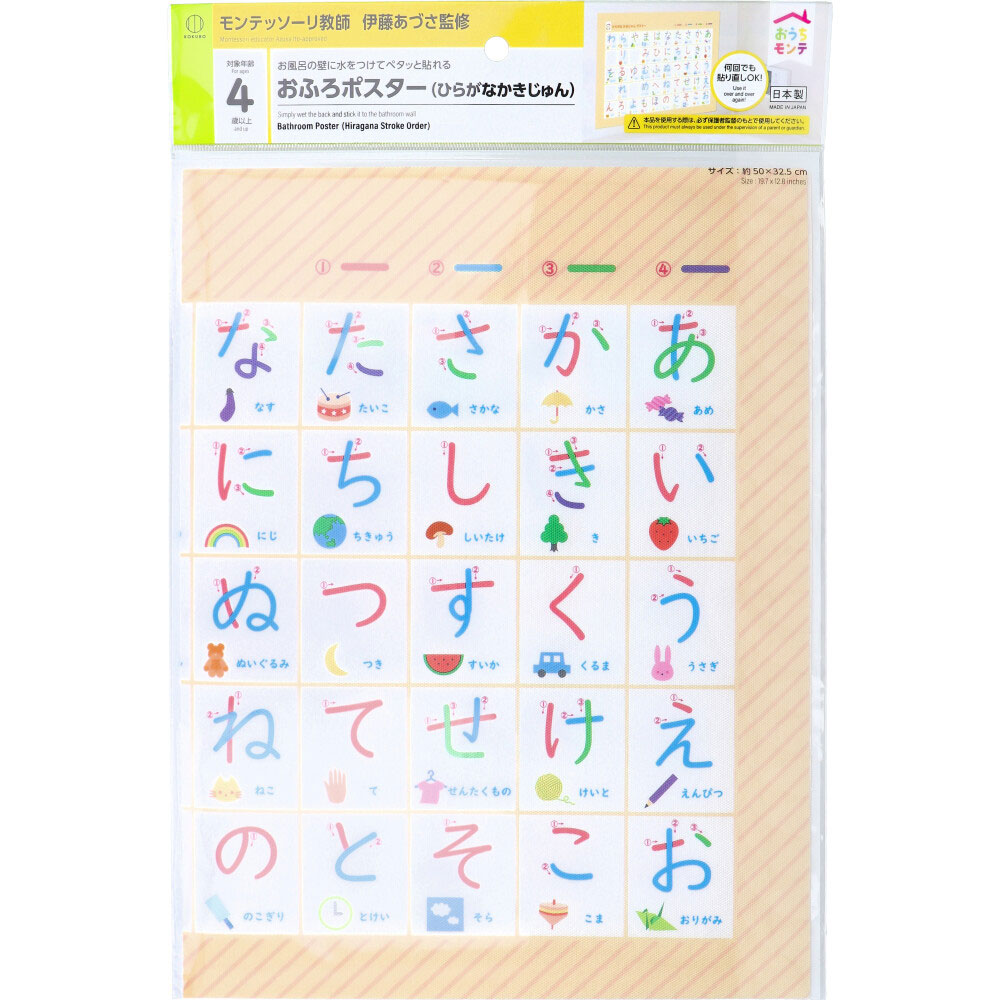 おうちモンテ おふろポスター ひらがなかきじゅん 1枚入