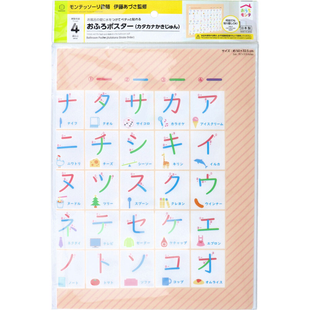 おうちモンテ おふろポスター カタカナかきじゅん 1枚入