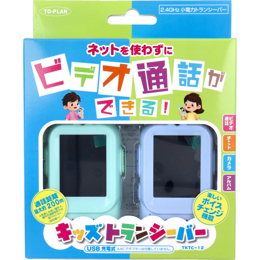トプラン キッズトランシーバー USB充電式 TKTC-12 1セット