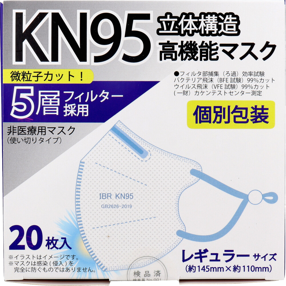 【業務用】KN95 立体構造高機能マスク 5層フィルター 個別包装 レギュラーサイズ 20枚入